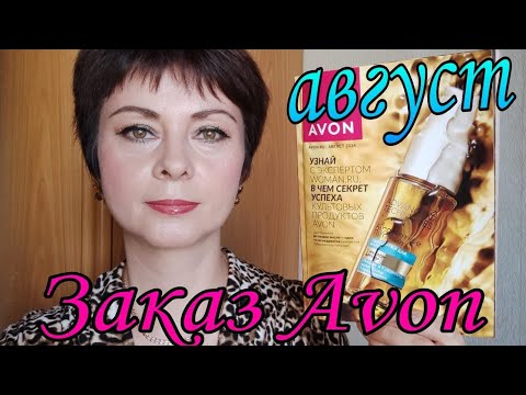 Видео: Обзор 2 заказа #avon по каталогу #Август2024 года