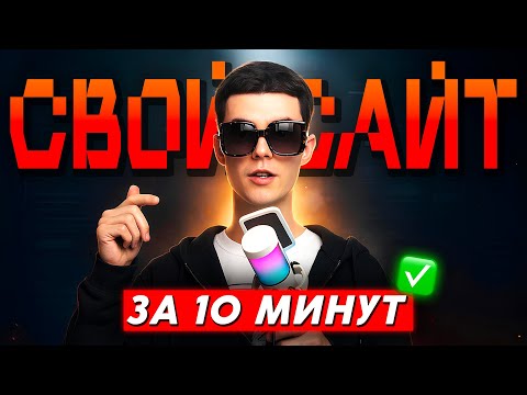 Видео: Сделал сайт за 10 минут с ИИ ! Tilda умеет больше, чем ты думаешь