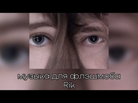 Видео: музыка для флешмоба// песни из тик тока// speed up songs//🧚‍♀️