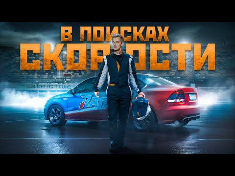 Видео: В ПОИСКАХ СКОРОСТИ. Большие надежды. Серия 1