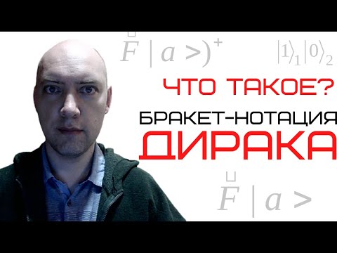 Видео: Что такое бракет-нотация Дирака? Душкин объяснит