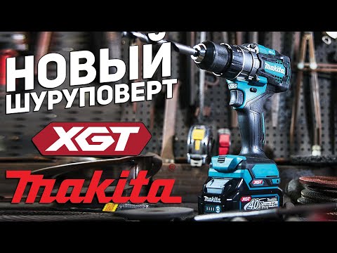 Видео: Новый 40 вольтовый шуруповерт MAKITA XGT