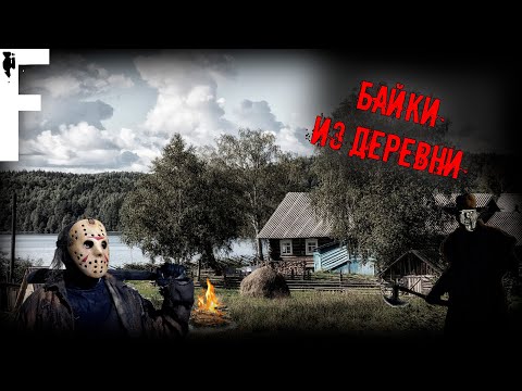 Видео: БАЙКИ ИЗ ДЕРЕВНИ! Страшные Истории На Ночь!
