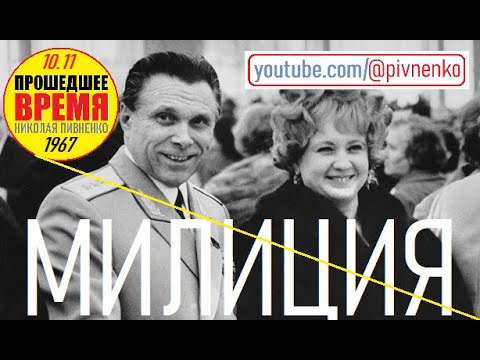 Видео: ДЕНЬ СОВЕТСКОЙ МИЛИЦИИ — 10 ноября 1967