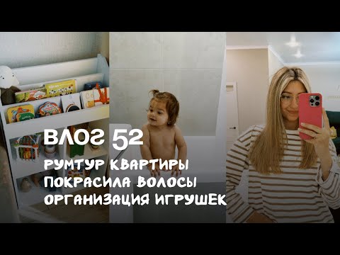 Видео: Влог 52. Румтур квартиры. Перекрасила волосы. Организация игрушек