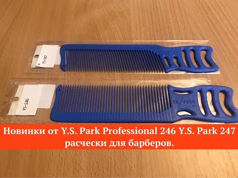 Видео: Новинки от Y.S. Park Professional 246  Y.S. Park 247 расчески для барберов.