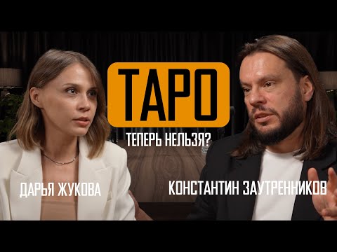 Видео: Запрет рекламы магии и Таро? Что грозит блогерам с 1 сентября