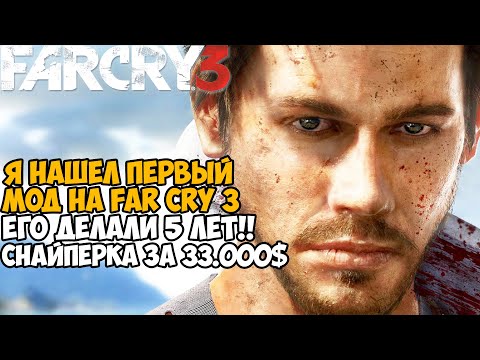 Видео: Самый Первый Мод на Far Cry 3 - Купил Снайперку за 33000$ - Ziggy's mod