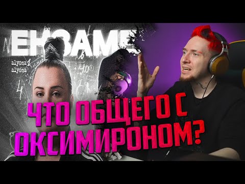 Видео: НЮБЕРГ слушает Alyona Alyona x Jerry Heil - Екзамен