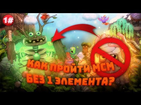 Видео: ⁉️Как пройти msm НЕ используя 1 элемент?|Челлендж| 1Часть