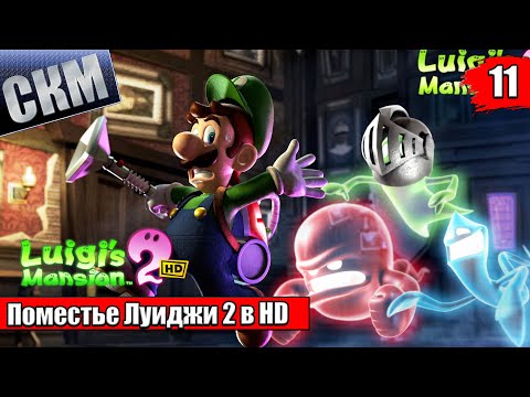 Видео: Прохождение Luigi's Mansion 2 HD #11 — Дом Ужасов {Switch}