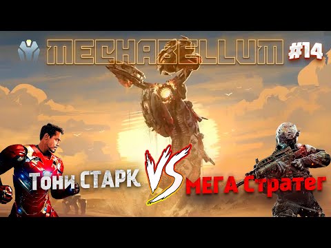 Видео: Мультиплеер MECHABELLUM / Мега автобатлер / Тони СТАРК VS МЕГА Стратег #14