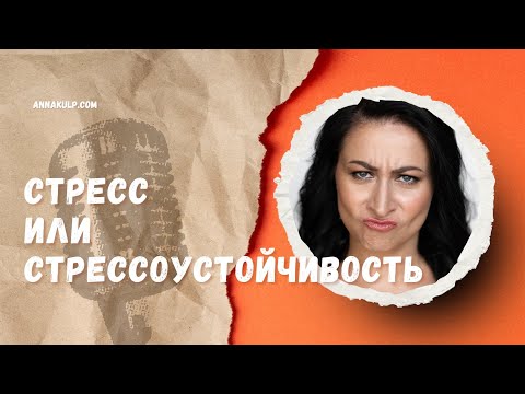 Видео: Стресс или стрессоустойчивость  Мы можем выбирать