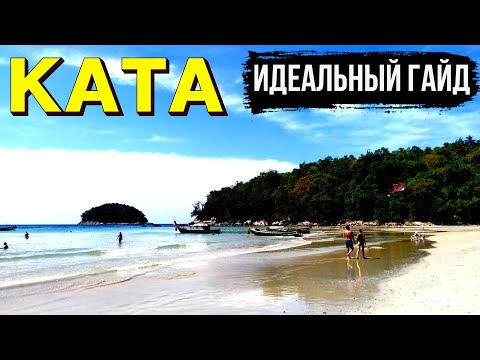 Видео: Пхукет 2025: пляж Ката (Карон) — как добраться, что посмотреть, тайское пиво, цены, безопасность