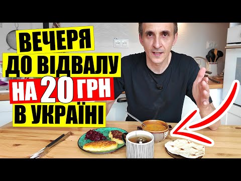 Видео: 🥣ВЕЧЕРЯ на 20 грн до ВІДВАЛУ у 2025 | 🍳Купую та готую в Києві