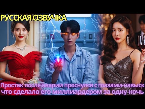 Видео: Простак после аварии проснулся с глазами-навыск, что сделало его миллиардером за одну ночь
