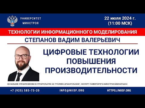 Видео: Степанов В.В. Цифровые технологии повышения производительности