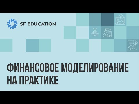 Видео: Финансовое моделирование на практике
