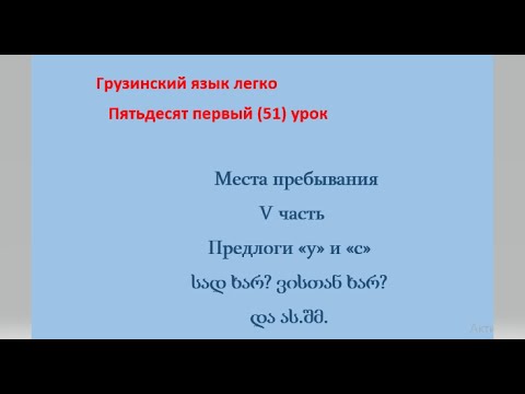 Видео: Урок 51, V часть пятидесятого (50) урока  Места пребывания с предлогами "у" и "с"