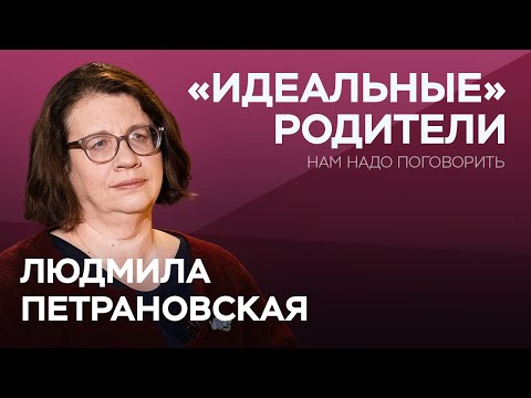 Видео: Как стать «идеальными» родителями / Людмила Петрановская // Нам надо поговорить