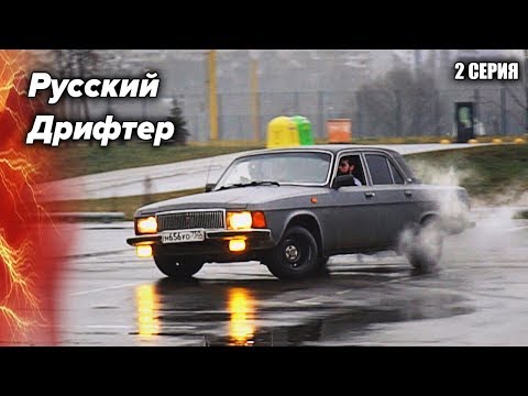 Видео: Русский Дрифтер. Колеса, заварка, смех и слезы. 2 серия.
