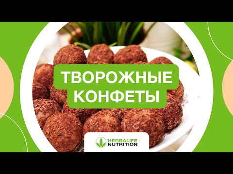 Видео: Рецепт творожных конфет от Herbalife Nutrition и Максима Лызо