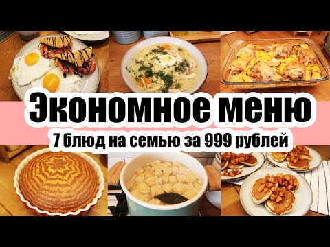 Видео: Как ПРОЖИТЬ на МИНИМАЛКУ? 😉 ◾ Экономное МЕНЮ 👍 ◾ Простые и вкусные РЕЦЕПТЫ 🥘🍝🧆