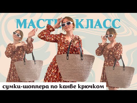 Видео: ВЯЗАНАЯ СУМКА ШОППЕР ПО КАНВЕ КРЮЧКОМ 👜 Подробный Мастер-Класс