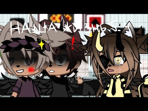 Видео: 🌺🥀"Наша Жизнь"{4/?}||Gacha life||•{_VãníL_kâ_}•🥀🌺