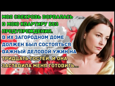 Видео: Моя свекровь заставила меня готовить на 30 человек одну  Но когда пришли гости, я вынесла