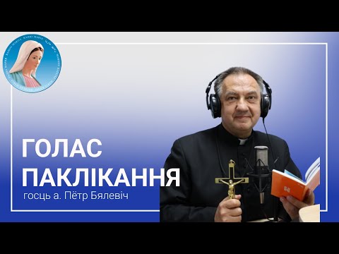 Видео: Голас Паклікання з а.Пятром Бялевічам OMI