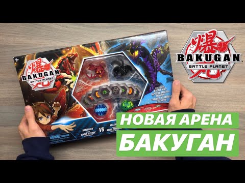 Видео: САМАЯ НОВАЯ АРЕНА БАКУГАН (ЭКСКЛЮЗИВ)
