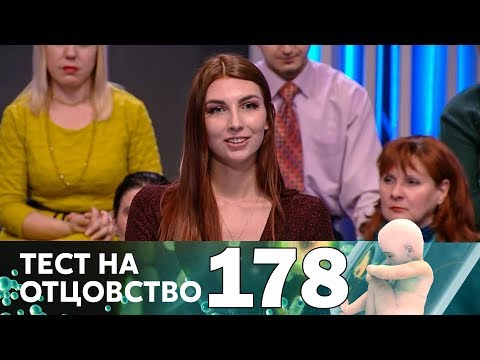 Видео: Тест на отцовство | Выпуск 178