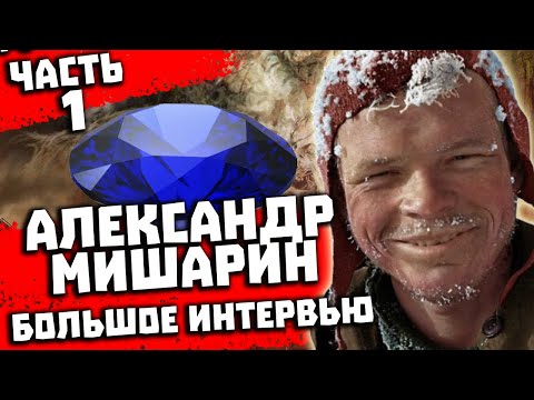 Видео: Перевал Дятлова  Интервью с Александром Мишариным. Часть 1 из 5