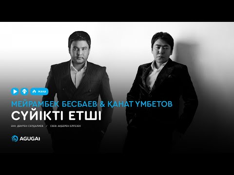 Видео: Мейрамбек Бесбаев & Қанат Үмбетов - Сүйікті етші (аудио)