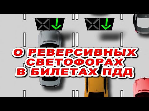 Видео: Всё о #реверсивном #движении в #билетах #ПДД