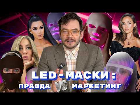 Видео: LED-маски работают или это маркетинг? Учёный-биолог разбирает исследования