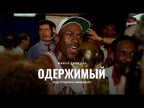 Видео: Майкл Джордан — ОДЕРЖИМЫЙ / Amangeldy