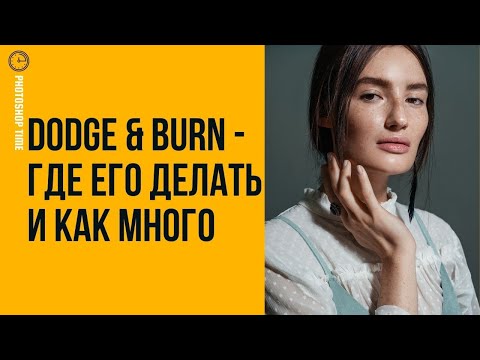 Видео: Dodge & Burn - Где его делать и как много 🔸 Уроки Photoshop