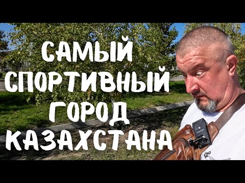 Видео: Самый спортивный город Казахстана! Галопом по набережной. #казахстан #вэнлайф #путешествие