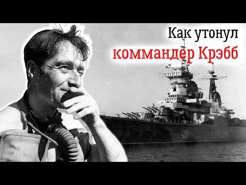 Видео: История Лайонела Крэбба. Что делал боевой пловец у крейсера "Орджоникидзе"