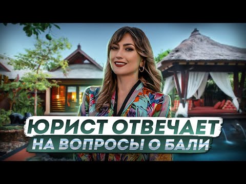Видео: НОТАРИУС ОТВЕЧАЕТ НА ВОПРОСЫ О НЕДВИЖИМОСТИ НА БАЛИ. ОТКРЫТИЕ КОМПАНИИ НА БАЛИ И ПОЛУЧЕНИЕ ВНЖ
