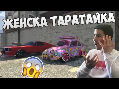 Видео: Тунингована Женска Таратайка 😯