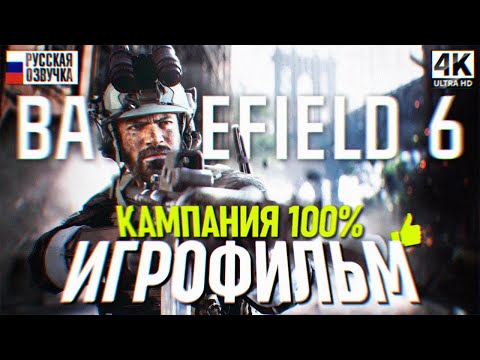 Видео: BATTLEFIELD 6 ИГРОФИЛЬМ ПОЛНОЕ ПРОХОЖДЕНИЕ КАМПАНИИ НА РУССКОМ 4K 🅥  Фильм Батлфилд 6 Кампания Сюжет