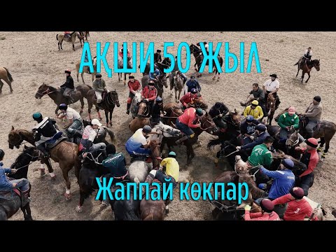 Видео: Ақши ауылы 50 жыл ЖАППАЙ КӨКПАР