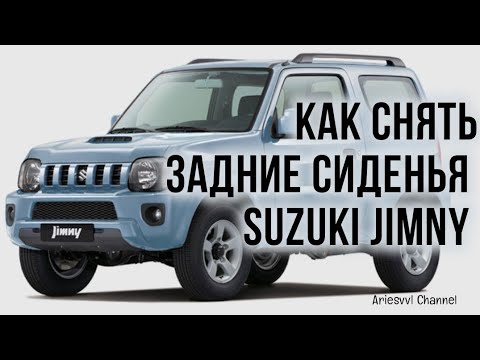 Видео: 30. Как снять заднее сидение Suzuki Jimny JB43W.