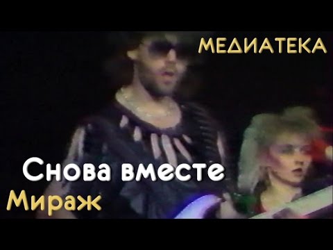 Видео: Мираж - Снова вместе (1989 год)