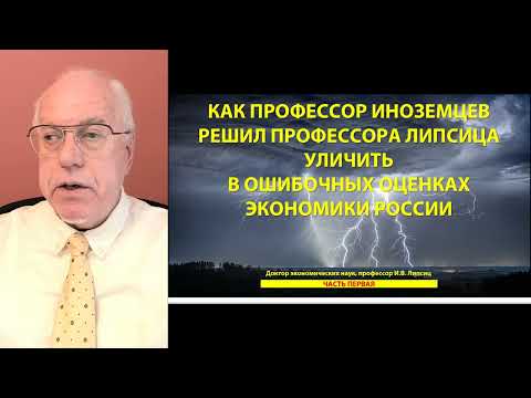 Видео: КАК ПРОФЕССОР ИНОЗЕМЦЕВ РЕШИЛ ПРОФЕССОРА ЛИПСИЦА УЛИЧИТЬ В ОШИБОЧНЫХ ОЦЕНКАХ ЭКОНОМИКИ РОССИИ (1)