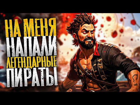 Видео: На меня напали легендарные пираты! - Sea of Thieves