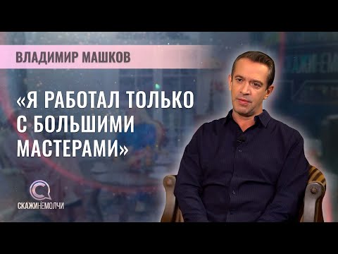 Видео: Народный артист РФ, худрук Театра Табакова, директор "Современника" | Владимир Машков | СКАЖИНЕМОЛЧИ